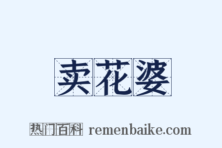 卖花婆是什么意思的图片